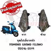 ราคา ชุดไฟเลี้ยวหน้า YAMAHA GRAND FILANO ปี2016-2019 (ตัวไฟหน้าธรรมดา) ขาตั้ง ข้าง ซี่ ลวด ตาปีศาจ ติด รถ มอไซค์ ไฟเวฟ 125 ปลาวาฬ (1732070694579831839)