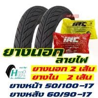 ราคา ยางนอกขอบ17 HUT แก้มเตี้ย ลายไฟ ยางหน้า 50/100-17 , ยางหลัง 60/90-17 มีตัวเลือกพร้อมยางใน ซี่ ลวด โครง 125 บังลม (1731945322416145853)