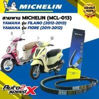 ราคา สายพาน MICHELIN YAMAHA FILANO (ปี 12-13) / FIORE (ปี 11-12) รหัส MCL-013 ตรงรุ่น ของแท้ คําแนะนําการขายที่ร้อนแรงในเดือนนี้ แปลง โคมไฟ หน้า ซี่ ลวด ชุบ เงา ชุด ข้าง ดัง (1732271488060589350)