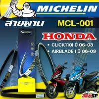 ราคา สายพาน MICHELIN HONDA CLICK110 I ปี 06-08/ AIRBLADE I ปี 06-09 รหัส MCL-001 ของแท้ ส่งไว!! 320SP คําแนะนําการขายที่ร้อนแรงในเดือนนี้ แปลง โคมไฟ หน้า เครื่อง125 4วาล์ว ซี่ ลวด (1732271390852417089)