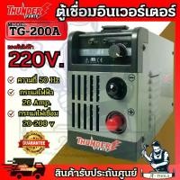 ราคา THUNDER POWER เครื่องเชื่อม Inverter รุ่น TG-200A ตู้เชื่อม INVERTER 200แอมป์ เชื่อมธูป4มม. ลวดL55 ต่อเนื่องได้ รับประกัน1ปี **ส่งเร็ว ของแท้100%** (1730162521309284579)