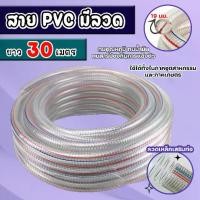 ราคา สายใยลวด-สายพีวีซีมีลวด สายPVC ลวด สายยางใส้ลวด (19mmx30m) ใช้งานได้หลากหลาย อเนกประสงค์ (1732629870248757018)