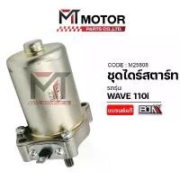 ราคา ชุดไดร์สตาร์ท HONDA WAVE 110-I (M25808) [BJN x MTMotorParts] ไดร์สตาร์ทเวฟ110 มอเตอร์สตาร์ทเวฟ110 คําแนะนําผลิตภัณฑ์ใหม่ของเดือนนี้ พักเท้า มิเนียม ปาก 135 เฟรม 125 หัวเถิก (1732024463093564705)