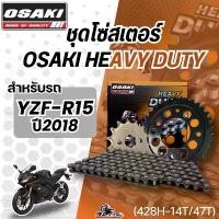 ราคา ชุดโซ่สเตอร์ OSAKI HEAVY DUTY YAMAHA R15 ปี18-21 ราคาถูก ของแท้!! ส่งไว!! SK.Project พักเท้า มิเนียม ปาก 135 เฟรม 125 หัวเถิก ซี่ ลวด yaguso พระอาทิตย์ bu69 disc wave (1732026844608693537)