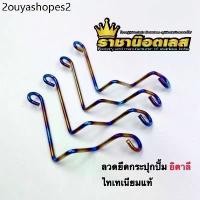 ราคา ลวด(ไทเทเเท้) ยึดกระปุกปั้มลอย ปั้มรอซซี่ ฐานดำ อิตาลี,และน๊อตยึด (1731741645093569666)