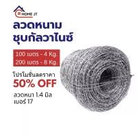 ราคา ขายดี !! ลวดหนาม 1.4 มิล #14 ชุบกัลวาไนซ์ ยาว100/200เมตร ลวด 1.4 mm. เบอร์ #17 ลวดหนามชุบกัลวาไนซ์ (ชุบร้อนทนสนิม) (1730376017064659673)