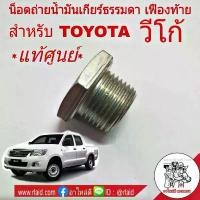 ราคา น็อตถ่ายน้ำมันเกียร์ วีโก้ *แท้ศูนย์* น็อตถ่ายน้ำมันเกียร์ธรรมดา เฟืองท้าย 90341-18057 แม่เหล็ก คําแนะนําผลิตภัณฑ์ใหม่ของเดือนนี้ ซี่ ลวด ชุบ เงา หลอด ไฟหน้า เวฟ 110 led ส (1732120305201808680)