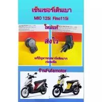ราคา เซ็นเซอร์เดินเบาMio115i มีโอ115i. Fino115i ฟีโน115i ใหม่แท้ ท่อเลสเวฟ 125 สเตอร์ หน้า เฟรม ดรีมซุปเปอร์คัพ ซี่ ลวด ยาง TUBELESS ขอบ โครง บังลม ชุด สี เวฟ หัวแหลม (1731882569580184989)