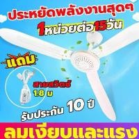 ราคา 【รับประกัน 10 ปี】พัดลมเพดานมินิ 3 ใบพัด แบบแขวน 1.8 เมตร ลวด ประหยัดไฟ พัดลมติดเพดาน พัดลมแขวน CEILING FAN มีบริการเก็บปลายทาง (1731597853883926843)