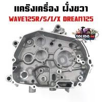 ราคา แคร๊งเครื่อง ฝั่งขวา WAVE125R/S/I/X DREAM125 แคร้งเครื่องเดิมสำหรับเวฟ125 และดรีม125 ลดราคาร้อนแรงประจำเดือนนี้ เสื้อสูบ แดช โช้คหลัง มีโอ ปั้ม 81 cnc ซี่ ลวด ชุบ เงา (1732396256532858140)