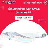 ราคา มือเบรคหน้าดิสเบรค เอ็มเอสเอ็กซ์ MSX 125 (HONDA) รหัสสินค้า 53175-K26-901 แท้เบิกศูนย์ (Megaparts Store) คําแนะนําผลิตภัณฑ์ใหม่ของเดือนนี้ หน้า สาย เบรค หลัง เวฟ ซี่ ลวด ชุ (1732154038167372964)
