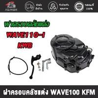 ราคา ชุดแปลงคลัทช์ ชุดฝาคลัทช์ฝั่งขวา WAVE110i/ DREAM SUPERCUB ครบชุด ของแต่งรถเวฟ110i ครัชมือ110i ชุดแปลงครัช ฝาครัชมือ ซี่ ลวด yaguso ท่อ kbr สเตอร์ หน้า เข็ม คาบูเอ็นโปร ประห (1731855963992196512)