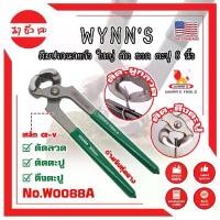 ราคา WYNN'S คีมปากนกแก้ว ใหญ่ ตัด ลวด ตะปู 8 นิ้ว No.W0088A เกรด USA. คีมปากนกแก้ว คีมตัดตะปู ปากคม ด้ามหุ้มยาง (MC) (1729802549443463578)