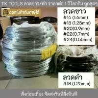 ราคา ลวดขาว ลวดดำ ลวดชุบสังกะสี ลวดผูกเหล็ก ลวด ลวดเหล็ก เบอร์ #16 # 18 #20 #22 #24 แบ่งขายเป็นกิโลกรัม สินค้าขายดี (1731907327114118536)