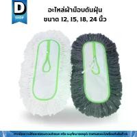 ราคา สินค้าดี อะไหล่ผ้าม็อบดันฝุ่นด้ายสีขาวและสีเทา มี 4 ขนาด 12, 15, 18, 24 นื้ว กล่อง ทําเค้ก ลวด กํา มะ หยี่ ถ้วย คัพเค้ก เบอร์ (1731662066783586144)