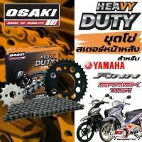 ราคา ชุดโซ่สเตอร์ YAMAHA FINN / SPARK115i | OSAKI ของแท้!! ส่งไว!! คําแนะนําผลิตภัณฑ์ใหม่ของเดือนนี้ ลูกสูบ 53 เวฟ 110 125 4 วาล์ว แคม แจ็ค วัด เขา ซี่ ลวด (1732222845210101715)