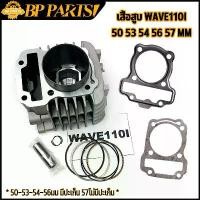ราคา เสื้อสูบ WAVE110i 50 53 54 55 56 57MM DREAM SUPERCUB ดรีม เวฟ เวฟ110-I ลูก 50 53 54 56 57mm ลูกสูบ + แหวนสูบ+ปะเก็น คําแนะนําผลิตภัณฑ์ใหม่ของเดือนนี้ ท่อรถเวฟ 110i ซี่ ลวด ชุบ (1731920405862844242)