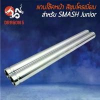 ราคา แกนโช๊คหน้า แกนโช๊คหน้าเดิม SMASH JUNIOR,สแมท จูเนียร์ สีชุบโครเมี่ยม สินค้ามาใหม่ประจำเดือนนี้ ลูก 85 แปลง โคมไฟ หน้า เบรค มือ หลีด 125 ล้อ ซุปเปอร์ แดร็ก ลาย แบทแมน เ (1732284983206249915)