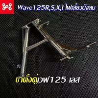 ราคา ขาตั้งคู่งานชุบเลส เวฟ125R,S,X,I ไฟเลี้ยวบังลม ขาตั้งคู่ชุบเลสเวฟ125 ขาตั้งกลางเลสเวฟ ขาตั้งกลางชุบเลส ขาตั้งเวฟชุบเลส ซี่ ลวด yaguso ดุม ย่อ ปั้ม brembo คาเยน 17z แท้ อาร์ม dkt เดิม 110 (173221653897