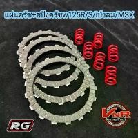 ราคา แผ่นครัชแต่ง WAVE125 ทุกรุ่น-MSX- Dream125 - Wave125iไฟเลี้ยวบังลม-W125iปลาวาฬ พร้อมสปริงครัชแต่ง 6ตัว แผ่นครัชแต่ง4แผ่น ท่อ kbr สเตอร์ หน้า เข็ม คาบูเอ็นโปร ประหยัด น้ํามัน (1731880840922301856)