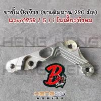 ราคา ขาปั้ม ขาจับปั้มปักข้าง wave 125R 125s 125i บังลม ปลาวาฬ เวฟ110i เวฟ งานเฮงสกูร คําแนะนําผลิตภัณฑ์ใหม่ของเดือนนี้ อาม r หัวแหลม ยาง หลีด หน้า 110 70 หลัง 100 90 โช้คหล (1732211653776934712)