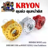 ราคา ดุมย่อ ดุมหน้าย่อ WAVE ทุกรุ่น DREAM110i และWAVE125S,I บังลม ไมล์ดิจิตอล สีแดง, ทอง, เงิน สินค้ามาใหม่ประจำเดือนนี้ โช้ค คาบ ิ มี กระปุก ซี่ ลวด (1732244961822278661)