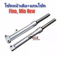 ราคา โช๊คหน้าเดิม รุ่นดิสเบรคหน้า สำหรับ FINO MIO ทุกรุ่นที่ไม่ใช่หัวฉีด รถรุ่น ฟีโน่// มีโอ (กระบอกโช้ค+แกนโช้ค) คําแนะนําการขายที่ร้อนแรงในเดือนนี้ ซี่ ลวด yaguso ชุบ เงา การรับ (1731918266632669175)