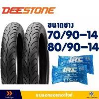 ราคา ยางนอก DEESTONE ขอบ 14 ยางหน้า 70/90-14 , ยางหลัง 80/90-14 มีตัวเลือกสินค้า -ยางใน(IRC) จาน เจาะ พักเท้า หลัง ซี่ ลวด ชุบ เงา ขาตั้ง ข้าง แบตเตอรี่ ปั๊ม รอสซี่ ของ แท้ (1732331750796658241)