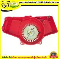 ราคา ( ชุดสตาร์ท NBลวด) ลานดึงสตาร์ทเครื่องตัดหญ้า ทรงNB411 (เขี้ยวลวด) พลาสติกหนาแข็งแรง Byดีจริงการเกษตร (1729427634063247949)