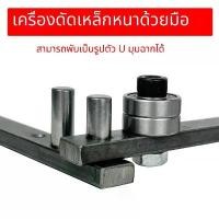 ราคา เครื่องดัดลวด เครื่องดัดเหล็กเส้น เครื่องดัดเหล็กเส้น เครื่องดัดลวด ตะขอยึด เครื่องดัดลวด ลวด อุปกรณ์ดัดลวด ลดราคาร้อนแรงประจำเดือนนี้ (1732548813697812464)