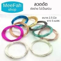 ราคา ลวดดัด ขนาด 2.5มิล 5m นิ่ม ไม่เป็นสนิม ลวดDIY ลวดบอนไซ อลูมิเนียมแท้เกรดA+++ ลวดอเนกประสงค์ พร้อมส่ง ขายดีประจำเดือนนี้ (1732203860225723226)