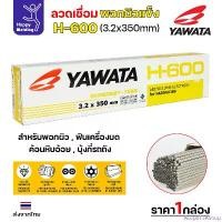 ราคา YAWATA ลวดเชื่อมไฟฟ้า H-600 ลวด3.2/4.0 (แพคแบ่ง 0.5โล/1โล) ใช้เชื่อมพอกล้อรถบด ฟันเครื่องบด ค้อนหีบอ้อย และบุ้งกี๋รถตัก สินค้าดี (1731424366851491504)