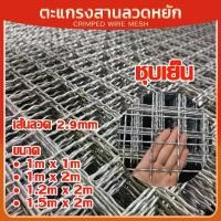 ราคา ตะแกรงสาน (ลวดชุบกัลวาไนซ์แบบไฟฟ้า ไม่ทนสนิม) ตะแกรงลวดหยัก ลวดตาข่ายสาน ลวด 2.9มม. ชุบเย็น ตะแกรงทำกรงเลี้ยงสัตว์ ล้อมรั้ว (1732088853448328633)