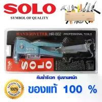ราคา ของแท้ 100% คีมย้ำรีเวท SOLO HR-002 ของแท้ 100% อย่างดี โซโล เครื่องยิงรีเวท คีมย้ำ รีเวท คีมรีเวท คีม คีมย้ำตะปูรีเวท (1732159905868646278)