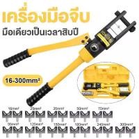 ราคา YQK -300 คีมย้ำหางปลา เครื่องมือจีบไฮโดรลิค ย้ำสายไฟ ไฮโดรลิค Hydraulic clamp 10-300 mm คีม พร้อมดายหกเหลี่ยม (1731777872808871386)