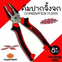 ราคา คีมปากจิ้งจก PUMPKIN PTT-CP200/14453 ขนาด 8 นิ้ว คีม คีมหนีบ คีมตัด ลดราคาร้อนแรงประจำเดือนนี้ (1732292877778912644)
