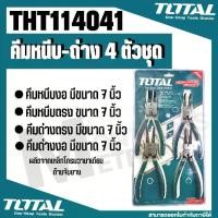 ราคา Total คีม คีมถ่าง คีมหนีบ คีมถ่างแหวน คีมหุบ คีมหนีบถ่าง ปากตรง ปากงอ ขนาด7นิ้ว 4ตัวชุด THT114041 (1730024787815860855)