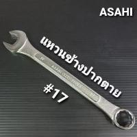 ราคา ASAHI ประแจแหวนข้างปากตาย เบอร์ 17 แท้ คีม ช่าง ไฟฟ้า (1732434287476245629)