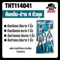 ราคา Total คีม คีมถ่าง คีมหนีบ คีมถ่างแหวน คีมหุบ คีมหนีบถ่าง ปากตรง ปากงอ ขนาด7นิ้ว 4ตัวชุด THT114041 (1729693223432587362)