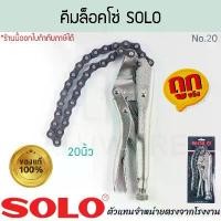 ราคา บล็อกบัสเตอร์ คีมล็อคโซ่ 20นิ้ว SOLO แท้! No.20 CLAMP คีม คีมล็อก คีมล็อกสายโซ่ คีมล๊อคโซ่ คีมล็อกโซ่ คีมล็อคโซ่ โซโล ALUWARE AW345 (1731843714852947963)