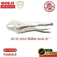 ราคา SOLO คีมล็อก คีมจับชิ้นงาน ขนาด 10 นิ้ว รุ่น92-10 คีม คีมล็อค คีมลอค คําแนะนําการขายที่ร้อนแรงในเดือนนี้ (1732673519998174628)