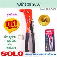 ราคา คีมย้ำตะปูรีเวท Solo รุ่น HR-003 SL ปืนยิงรีเวท รีเวต รีเวท อลูมิเนียม คีมย้ำรีเวต คีมย้ำ คีมยิงรีเวท คีม Aluware AW122 (1731432870486509135)