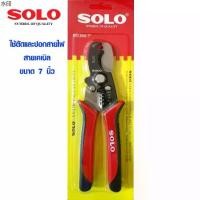 ราคา แนะนำ คีมปอกสายไฟ SOLO NO.880-7 7 นิ้ว คีมปอกตัดสายไฟ คีมปลอกสายไฟ คีมตัดสายไฟ คีม ของแท้ 100% (1731360717885834249)