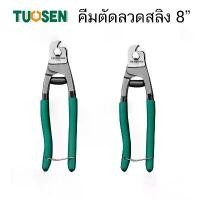 ราคา TUOSEN คีม คีมตัดลวด คีมตัดลวดสลิง คีมตัด คีม แข็งแรง อย่างดี ขนาด 8 นิ้ว (1732300107212752793)