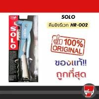 ราคา มีบริการเก็บปลายทาง SOLO ของแท้ คีม คีมย้ำ ตะปู รีเวท คีมยิง รีเวท เครื่องยิง รีเวท พร้อมหัว 4 ขนาด รุ่น HR-002 / HR-003 รุ่นงานหนัก (1732079988845217347)