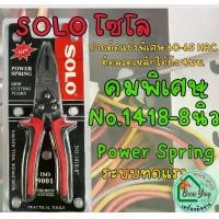 ราคา คีม SOLO 1418-8" คีม ปากจระเข้ ตัด ล็อค คีมหนีบ คีมปากแหลม คีมปากแบน คีมตัดสายไฟ คีมปอกสายไฟ โซโล (1730883225239260157)