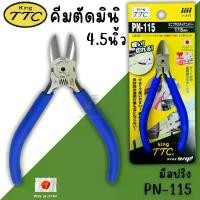 ราคา คีมตัดปากเฉียง Tsunoda KING TTC PN-115 ขนาด 4.5นิ้ว JAPAN คีมตัดพลาสติก คีมตัดปากเฉียงรูเดียวมีสปริง อย่างดี คีม คีมตัด COD (1732602682482263040)