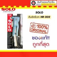 ราคา ขายดีประจำเดือนนี้ SOLO ของแท้ คีม คีมย้ำ ตะปู รีเวท คีมยิง รีเวท เครื่องยิง รีเวท พร้อมหัว 4 ขนาด รุ่น HR-002 / HR-003 รุ่นงานหนัก (1731673306652182455)