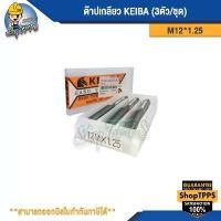 ราคา ต๊าปเกลียว KEIBA M12*1.25 (3ตัวชุด) คําแนะนําผลิตภัณฑ์ใหม่ของเดือนนี้ คีม ช่าง ไฟฟ้า ครีม ล็อค ลูก บล็อก ยาว พิเศษ ลูกบล็อก ปะแจ เครื่อง มือช่าง ประแจ ครบ ชุด ก๊อกแก๊ก (1732035079575668008)