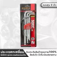 ราคา Sonic ประแจหกเหลี่ยมยาวหัวบอล Sonic แบบหุน 9 ตัว เนื้อเหล็ก CR.V แข็งแรง ทนทาน ตัวประแจเป็นด้ามยาว มาตรฐาน ISO คีม ช่าง ไฟฟ้า (1732532075116856767)